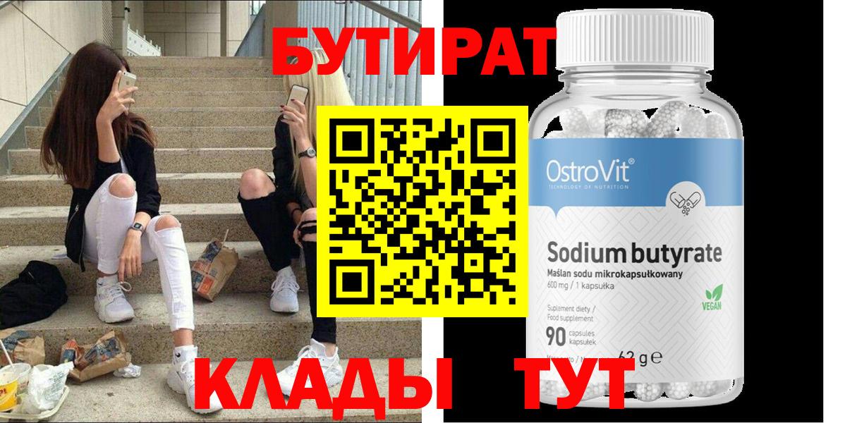 Бутират бутик  БУТИРАТ  Карасук  Вход с VPN 