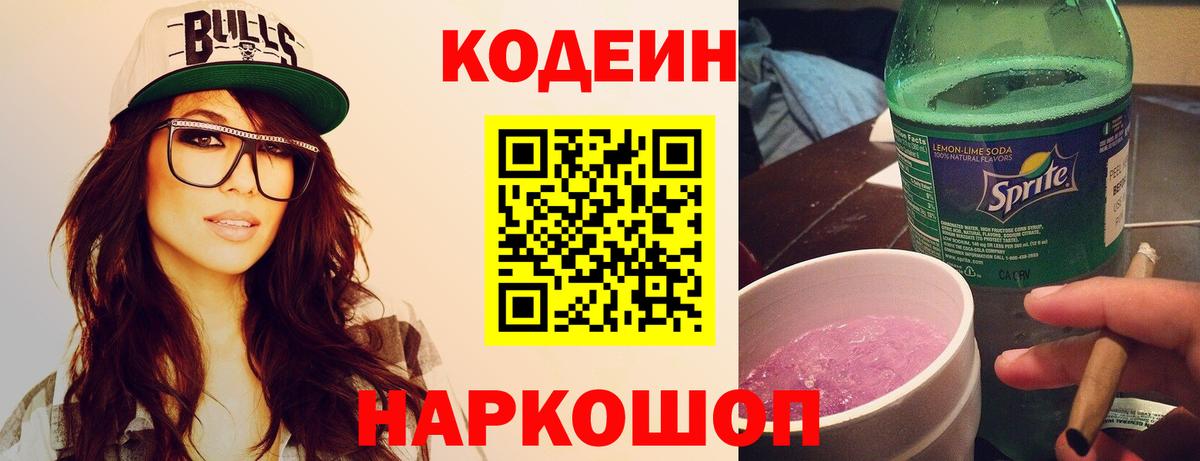 Кодеин Purple Drank  Вход с VPN  Карасук  Кодеин напиток Lean (лин) 